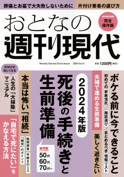 おとなの週刊現代　２０２４　週刊現代別冊