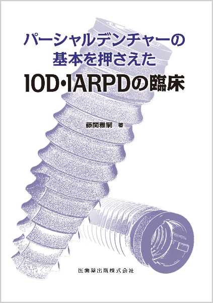 パーシャルデンチャーの基本を押さえたＩＯＤ・ＩＡＲＰＤの臨床