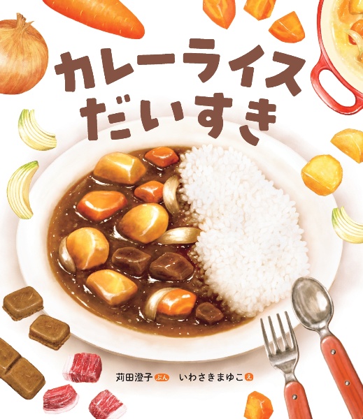 カレーライスだいすき