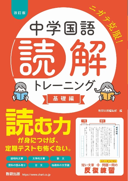 中学国語読解トレーニング　基礎編　改訂版