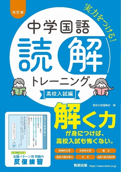 中学国語読解トレーニング　高校入試編　改訂版