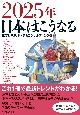 2025年　日本はこうなる