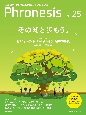 フロネシス　その知と歩もう。　三菱総合研究所の未来読本（25）