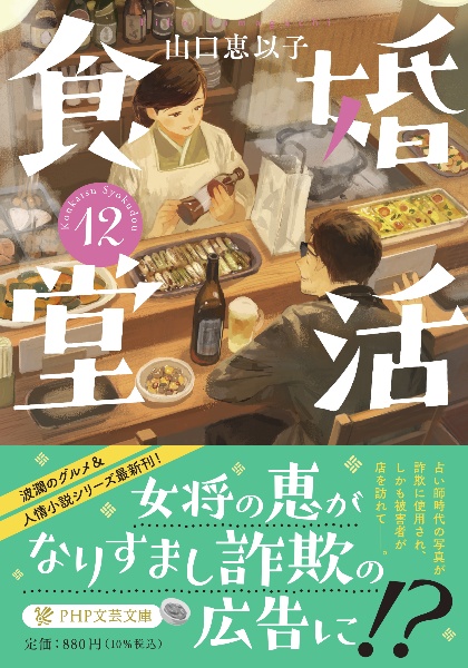 婚活食堂（12）
