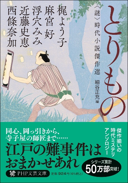 とりもの <謎>時代小説傑作選