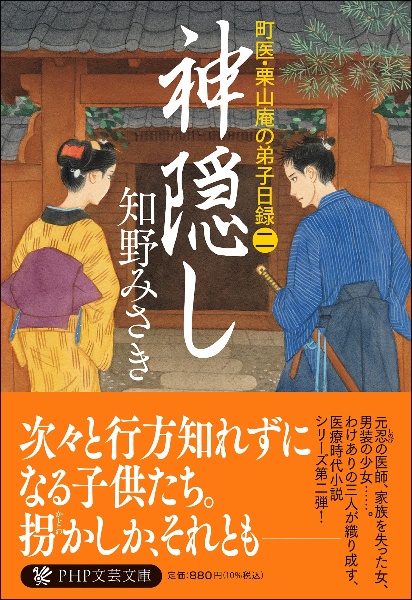 神隠し 町医・栗山庵の弟子日録(2)
