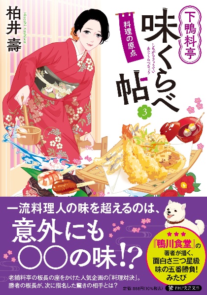 下鴨料亭味くらべ帖 料理の原点(3)