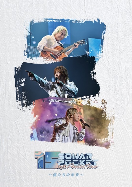 ソナーポケット/Sonar Pocket 15th Anniversary Tour ~僕たちの未来~