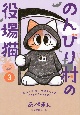 のんびり村の役場猫（3）