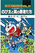 のび太と翼の勇者たち 大長編ドラえもん21