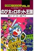 のび太とロボット王国　大長編ドラえもん２２