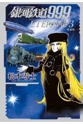 銀河鉄道999 エターナル編<愛蔵版>（3）