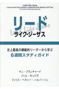 リード・ライク・ジーザス 史上最高の模範的リーダーから学ぶ6週間スタディガイ