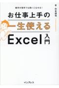 数字が苦手でも使いこなせる！一生使えるお仕事上手のＥｘｃｅｌ入門