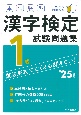 本試験型漢字検定1級試験問題集　’25年版