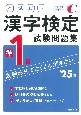 本試験型漢字検定準1級試験問題集　’25年版