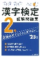 本試験型漢字検定2級試験問題集　’25年版