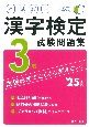 本試験型漢字検定3級試験問題集　’25年版