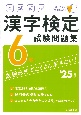 本試験型漢字検定6級試験問題集　’25年版