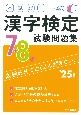 本試験型漢字検定7・8級試験問題集　’25年版