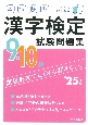 本試験型漢字検定9・10級試験問題集　’25年版