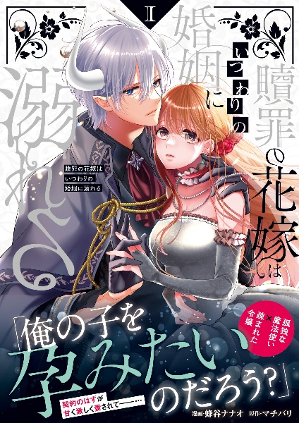 贖罪の花嫁はいつわりの婚姻に溺れる（1）