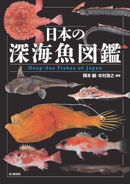 日本の深海魚図鑑