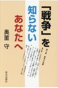 「戦争」を知らないあなたへ