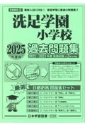 洗足学園小学校過去問題集　２０２５年度版