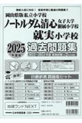 ノートルダム清心女子大学附属小学校就実小学校過去問題集　２０２５年度版