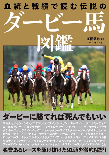 血統と戦績で読む　伝説のダービー馬図鑑