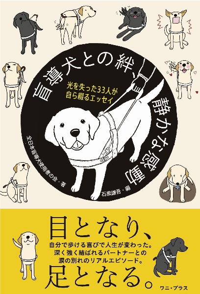 盲導犬との絆、静かな感動　光を失った３３人が自ら綴るエッセイ