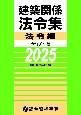 建築関係法令集法令編　令和7年版