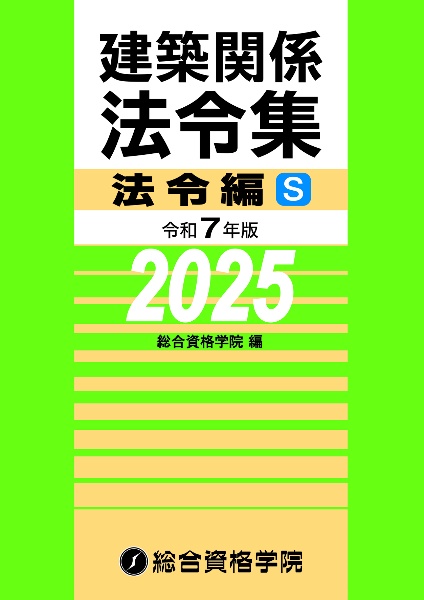 建築関係法令集法令編Ｓ　令和７年版