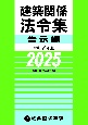 建築関係法令集告示編　令和7年版