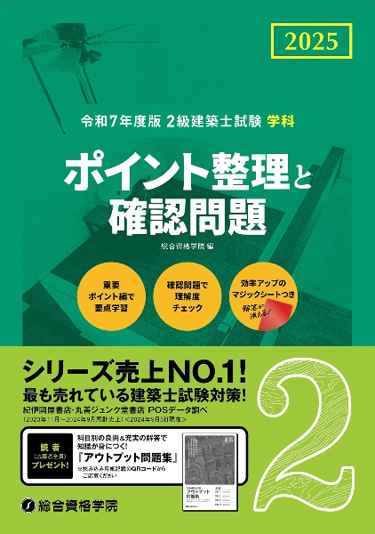 ２級建築士試験学科　ポイント整理と確認問題　令和７年度版