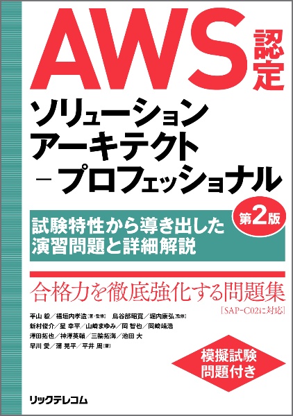 ＡＷＳ認定ソリューションアーキテクトープロフェッショナル　第２版　～試験特性から導き出した演習問題と詳細解説～