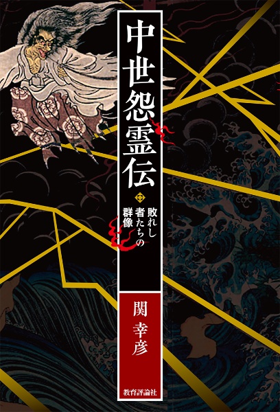 中世怨霊伝 敗れし者の群像/関幸彦 - 販売書籍｜TSUTAYA レンタル