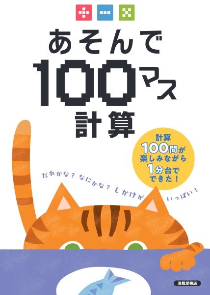 あそんで１００マス計算　たし算・ひき算・かけ算