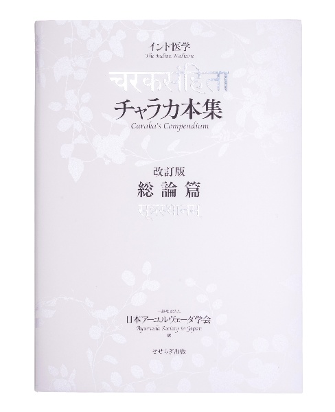 チャラカ本集　改訂版・総論篇　インド医学