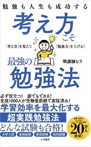 勉強も人生も成功する　考え方こそ最強の勉強法