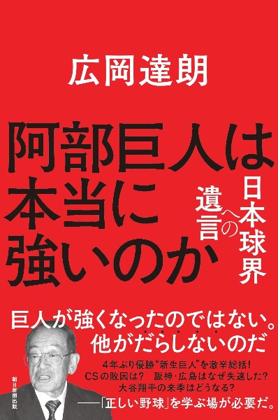 阿部巨人は本当に強いのか 日本球界への遺言