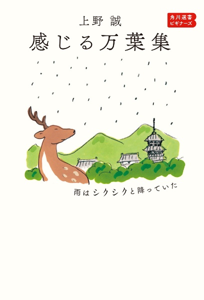 感じる万葉集 雨はシクシクと降っていた