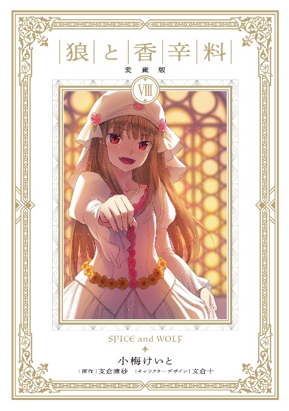 狼と香辛料<愛蔵版>