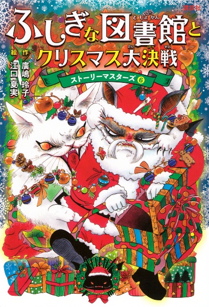 ふしぎな図書館とクリスマス大決戦