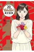 ＹＡＷＡＲＡ！＜完全版＞