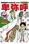 ドラえもん人物日本(にっぽん)の歴史 卑弥呼（1）