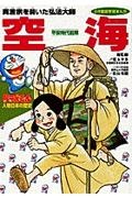 ドラえもん人物日本の歴史　空海　学習まんが＜小学館版＞