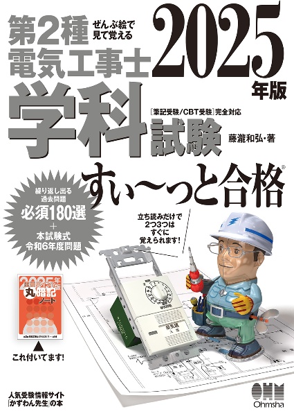 ぜんぶ絵で見て覚える　第２種電気工事士　学科試験　すい～っと合格　２０２５年版