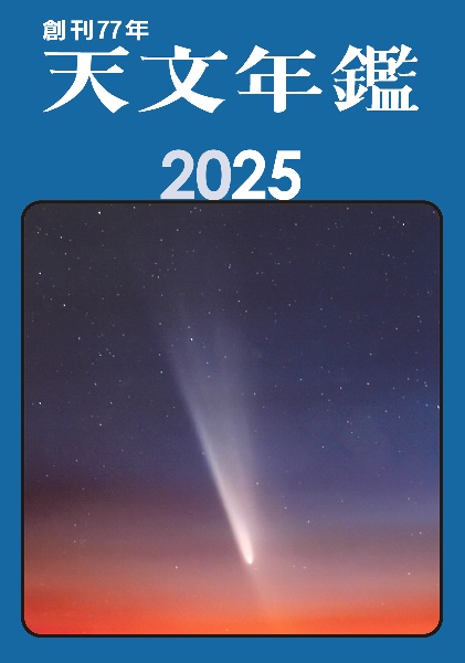 天文年鑑　２０２５年版